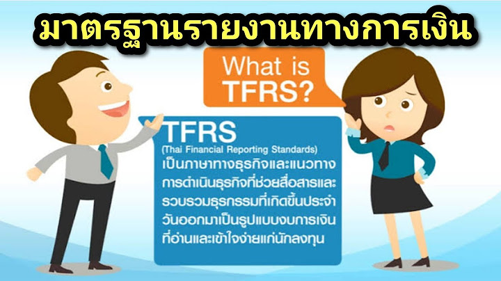 วัตถุประสงค์ของการรายงานทางการเงิน คืออะไร