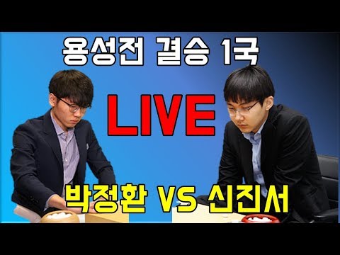용성전 결승 1국 LIVE [<strong>박정환</strong> VS <strong>신진서</strong>]