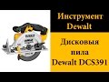 Дисковыя пила Dewalt DCS391 (2015 год)