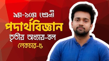 SSC Physics | Chapter 3 | বল-5| Yasin Sir