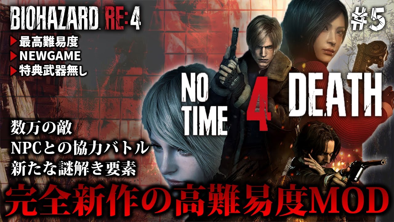 #5【バイオRE:4】未知の古城編突入！城門突破後～　革新的な新作MOD「NO TIME 4 DEATH EXTREME」に挑戦【BIOHAZARD RE:4】