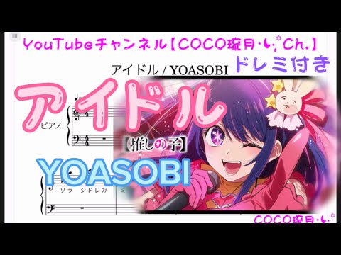 【 アイドル / YOASOBI 】アニメ推しの子 ✱ドレミ付き楽譜