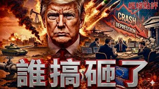 【經緯點評】 快訊 ！伊朗戰爭正在拖垮全球經濟誰先遭殃？David’s Show 2026/03/25