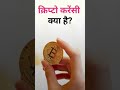 क्रिप्टोकरेंसी क्या है? Bitcoin और डिजिटल मुद्रा की पूरी जानकारी हिंदी में 💰