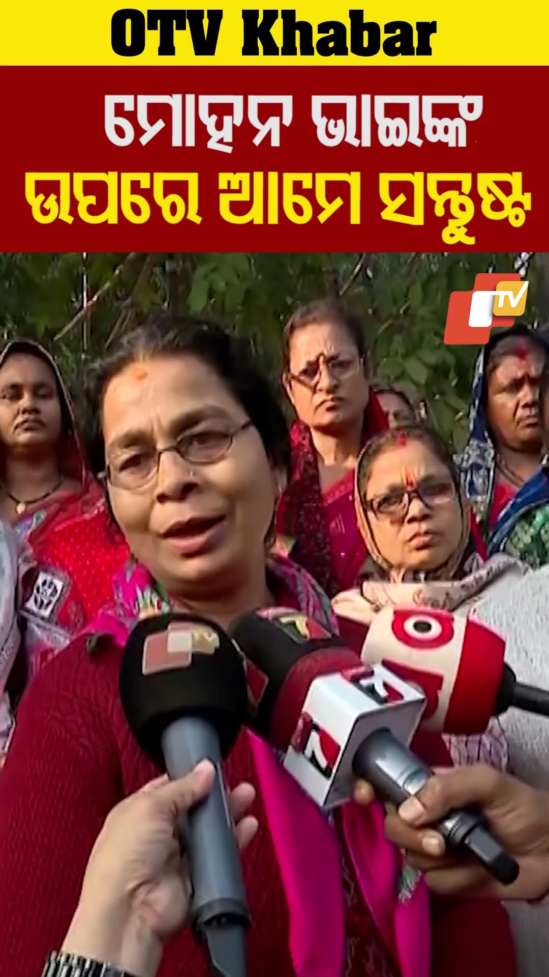ମହୋନ ଭାଇଙ୍କ ଉପରେ ଆମେ ସନ୍ତୁଷ୍ଟ।  ତାଙ୍କୁ ଧନ୍ୟବାଦ ଦେବାକୁ ଆସିଛୁ। #OdishaTV  #OTV  #Bhubaneswar