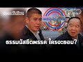 "ธรรมนัสโพล" สะเทือนขั้วอำนาจ พปชร. กดดัน ส.ส.ขึ้นตรง? จับตาคุมทัพชิงพื้นที่ กทม. : Matichon TV