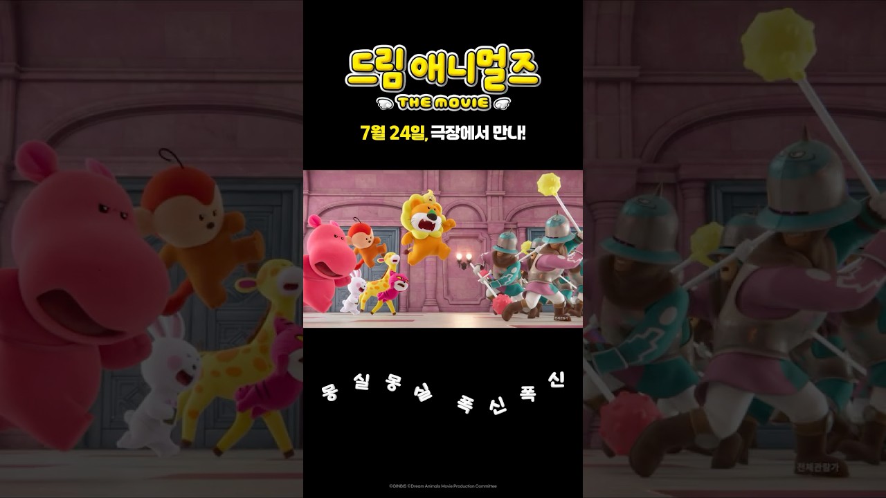 [드림 애니멀즈: 더무비] 메인 예고편