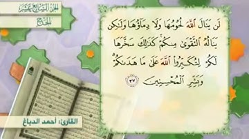 آية٣٧سورة الحج مكرر القارئ أحمد الدباغ
