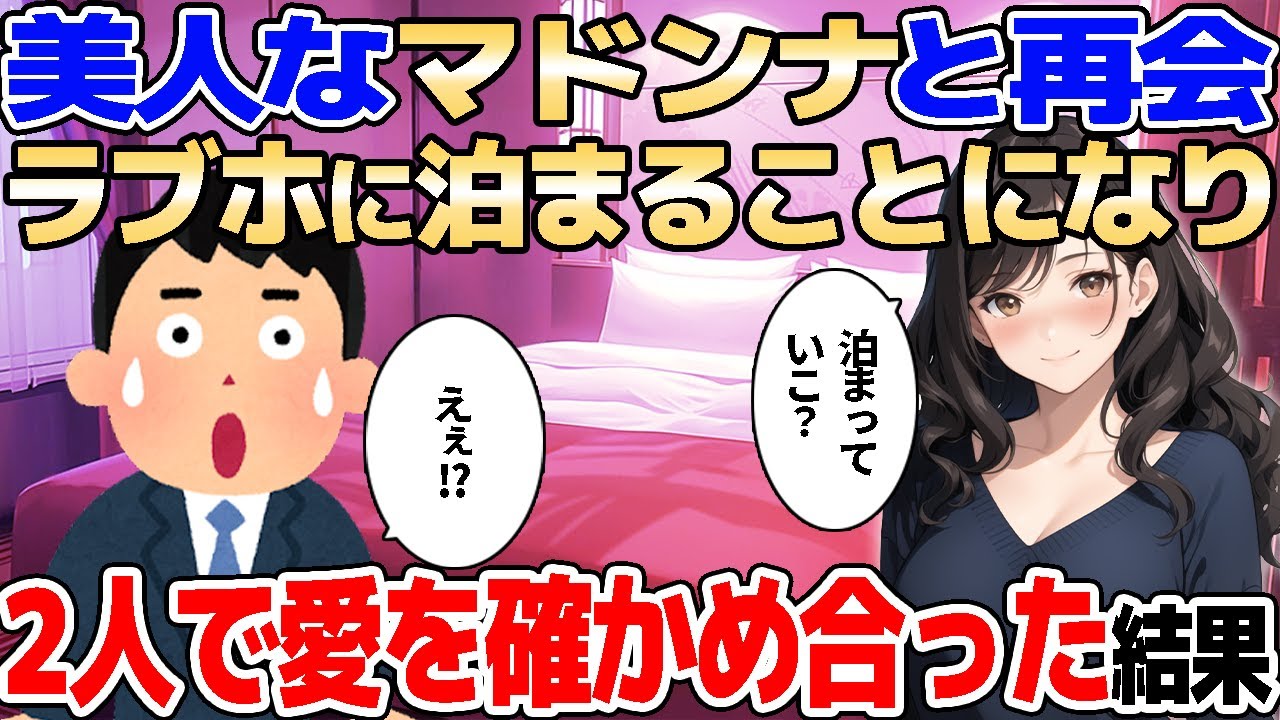 【2ch馴れ初め】初恋の美人マドンナと再会、大雪で帰れないのでラブホに泊ることに。2人で愛を確かめ合った結果【ゆっくり解説】