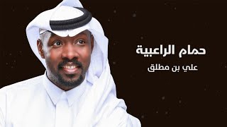 جديد / علي بن مطلق - حمام الراعبيه | حصرياً 2023