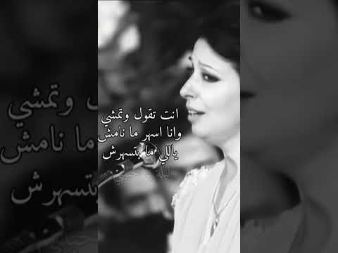 أنت تقول وتمشي وأنا أسهر ما نمشي يا اللي ما بتسهرشي ليلة يا حبيبي لحظات من الشوق والهيام