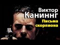 Виктор Каннинг. Письма скорпиона 3