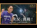 【鬼武者 Way of the Sword】ついにゲーム実況デビュー！｜Game time - Onimusha: Way of the Sword