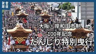 「ソーリャ、ソーリャ」と威勢よく　だんじり特別曳行　大阪・岸和田市制100年記念