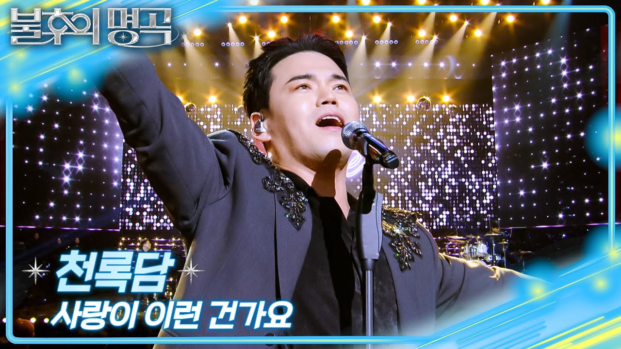 천록담 사랑이 이런 건가요 불후의 명곡 무대 썸네일
