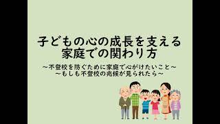 子どもの心の成長を支える家庭でのかかわり方　スクールカウンセラー　菅宮　ちはる　氏