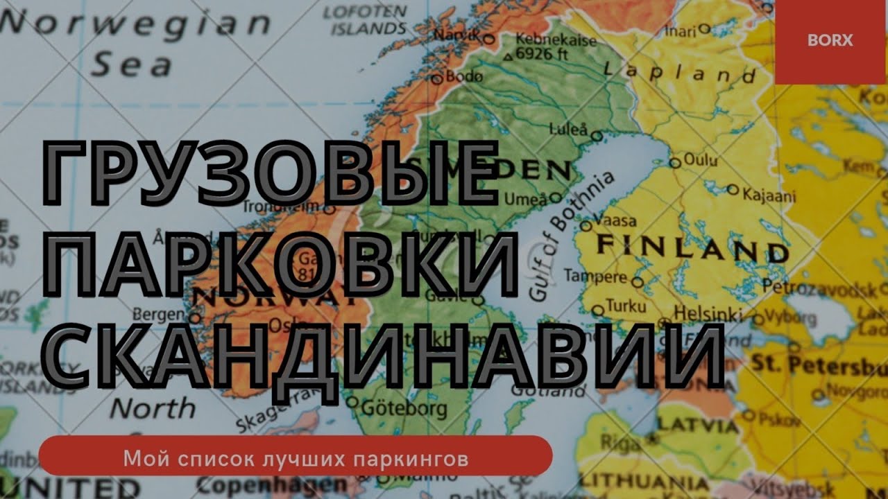 Топ грузовых парковок Швеции и Норвегии.