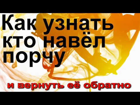 Как узнать, кто навел порчу