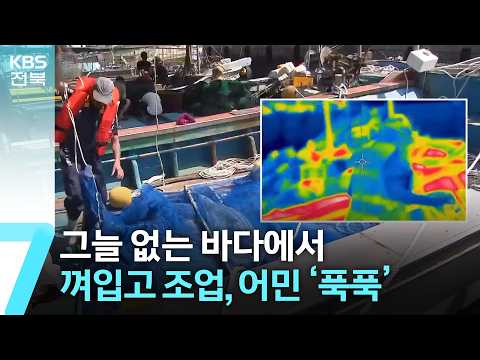 그늘 없는 <strong>바다에서</strong> 껴입고 조업…어민 ‘푹푹’ / KBS  2026.08.06.