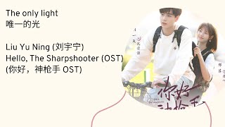 The only light (唯一的光) / Hello, The Sharpshooter OST (你好，神枪手 OST) by 刘宇宁 (liu yu ning)