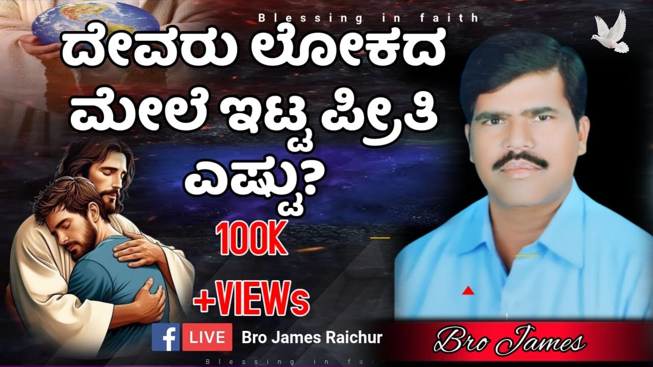 ದೇವರು ಲೋಕದ ಮೇಲೆ ಇಟ್ಟ ಪ್ರೀತಿ ಎಷ್ಟು? By Bro James Raichur