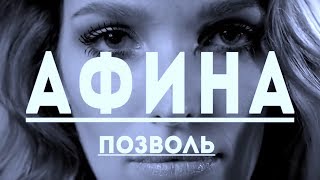 ★АФИНА★ ПОЗВОЛЬ