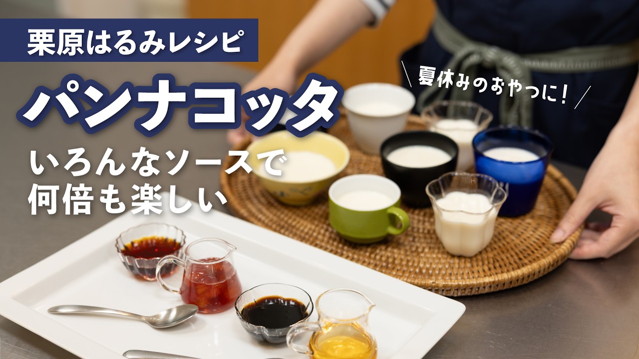 【夏休みのおやつ】栗原はるみの「パンナコッタ」を、いろんなソースで楽しみます