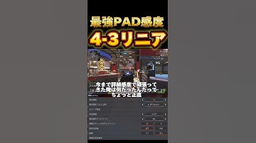 最強数字感度『4-3リニア』を徹底解説！最強な火力と神エイムを手に入れろ！【APEX エーペックスレジェンズ】#shorts