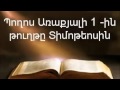 Պողոս Առաքյալի 1-ին թուղթը Տիմոթեոսին || Աստվածաշունչ || Նոր Կտակարան