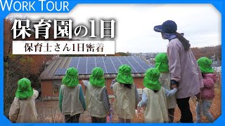 【保育園 1日密着】保育士さんと元気すぎる子ども達の1日。