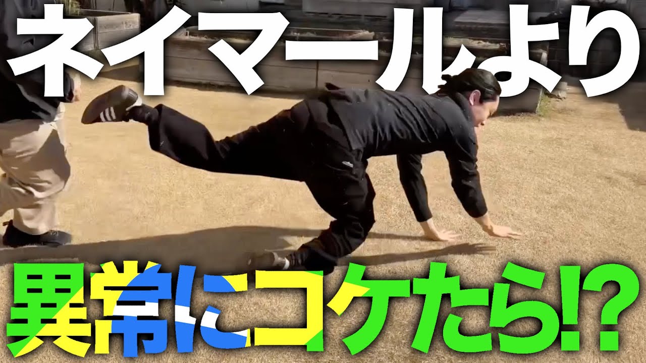 【ドッキリ】サッカー中にネイマールよりも異常にファール受けるフリしたらなんてツッコむのか！？【ゼロカラン】【サッカー】【ネイマール】