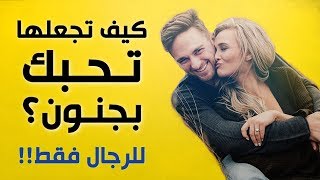 كيف تجعل أي امرأة تحبك بجنون ب 5 طرق بسيطة!؟