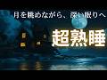 🌙月明かりに包まれる癒しの睡眠用BGM｜10時間リラックス音楽・広告なし・深い睡眠導入瞑想🎵ヒーリングミュージック 睡眠用・癒し 音楽