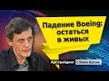 Падение Боинга: остаться в живых. Блог Яна Арта - 15.02.2020