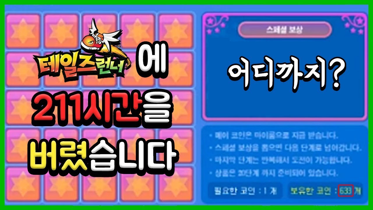 [테런장우영] 테일즈런너에 211시간을 버렸습니다.. 메이코인 633개 멸망전★ [테일즈런너/TalesRunner]