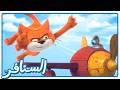 معركة طيران حماسية  من سيهزم القطة    السنافر   القناة الرسمية  نجومي