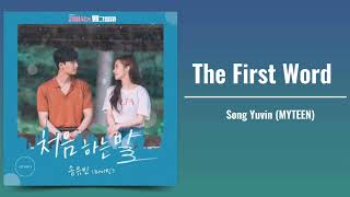 Song Yuvin (MYTEEN) - The First Word (처음 하는 말) | What's Wrong With Secretary Kim OST PART 8