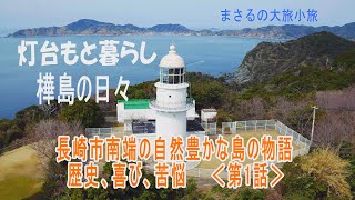 灯台もと暮らし・樺島の日々