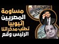 خراب إثيوبيا تعلن المساومة إدفعوا يا مصريين عاوزين مدخراتكم بالبنوك الرئيس اتفق على كدا 