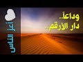 {أعز الناس}(43) وداعاً.. دار الأرقم.