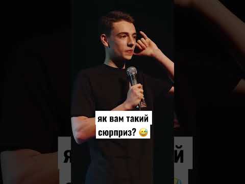 #стендап #shorts #standup #стендапукраїнською #uastandup #україна #гумор #українськийстендап