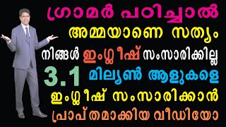 ഇംഗ്ലീഷിനു മുന്നിൽ ഇനി നിങ്ങളുടെ തല കുനിയില്ല EASY SPOKEN ENGLISH GRAMMAR MALAYALAM MOTIVATION VIDEO screenshot 4