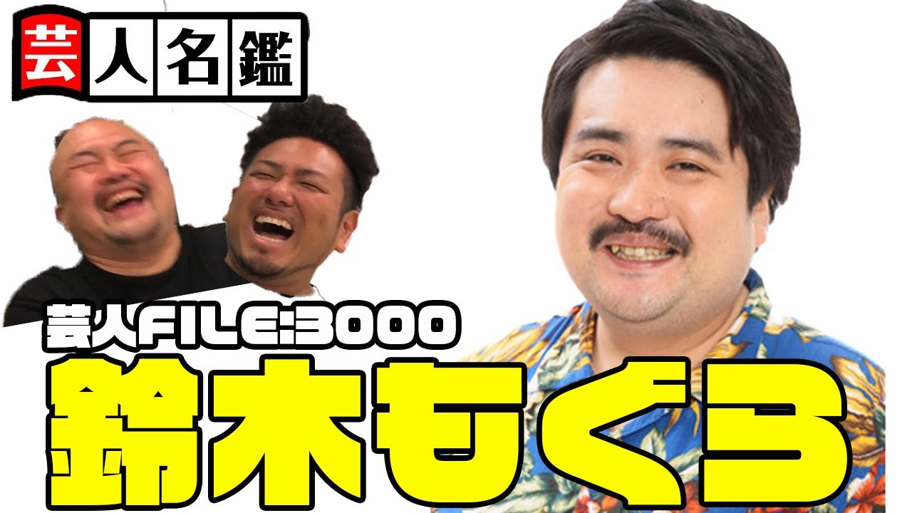 日本一詳しい芸人名鑑「鈴木もぐら編」【鬼越トマホーク】