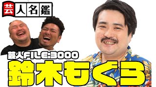 日本一詳しい芸人名鑑「鈴木もぐら編」【鬼越トマホーク】