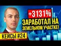 3131% на инвестициях в земельный участок?! Как? - Разбор кейса (Дмитрий Степанов)