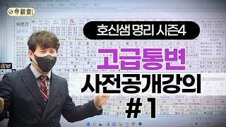 호신샘 명리학 시즌4 고급통변 사전공개강의 #1