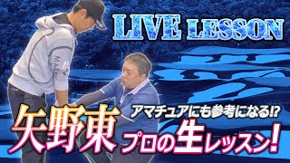 全部見せます！矢野東プロを生レッスン‼ 当然ですがツアープロにもスイングの悩みはあります【ゴルフレッスン】