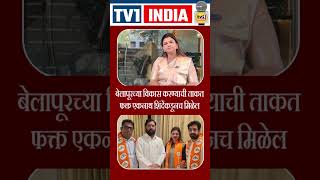 Poonam Patil : बेलापूरच्या विकास करण्याची ताकत फक्त एकनाथ शिंदेंकडूनच मिळेल.