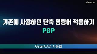 [GstarCAD] 기존에 사용하던 단축 명령어 적용하기(PGP)