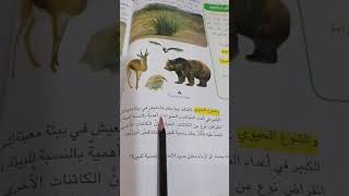 شرح موضوع المحافظة على التنوع الحيوي /مادة العلوم /الصف الثالث الابتدائي /ست هدى